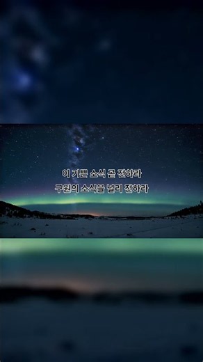 새찬송가 501장 너 시온아 이 소식 전파하라