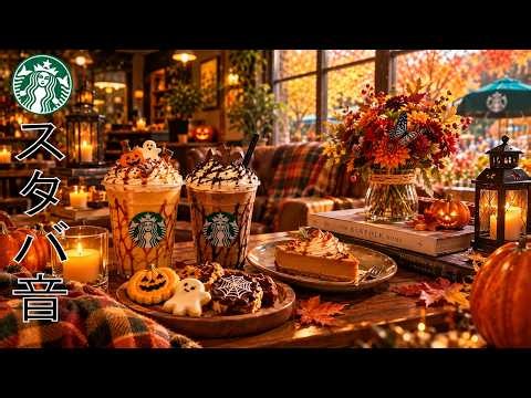 【スタバ bgm】【途中広告なし】10月のスターバックスモーニングジャズ 🍂 窓辺から眺める穏やかな海と秋の街並みを楽しみながら｜心地よいカフェ音楽とコーヒーの香りに包まれる朝