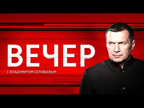 Вечер с Соловьёвым от 05.07.2026 Большая шахматная доска с Владимиром