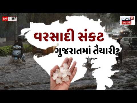 🟠Gujarat Weather Update Live | ગુજરાતમાં વરસાદી આફતની તૈયારી! દેશભરમાં અસર | Monsoon | Rain | News