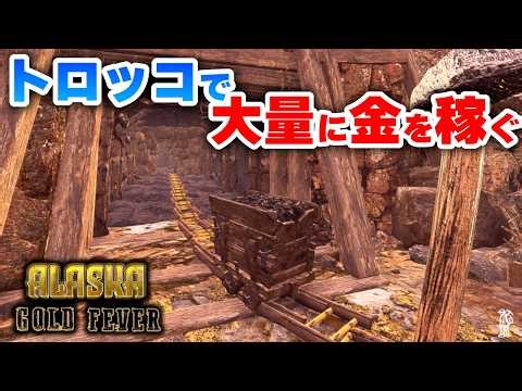 トロッコ大活躍！宝石と金を大量に掘る！Part02【アラスカゴールドフィーバー：Alaska Gold Fever】
