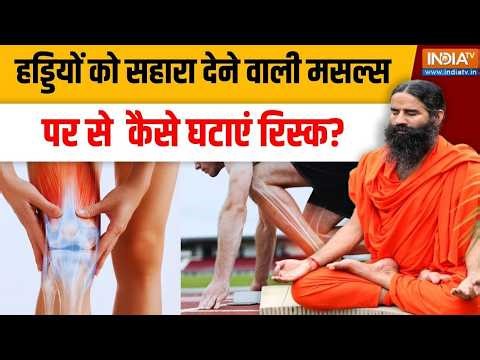 Yoga With Swami Ramdev LIVE: हड्डियों को सहारा देने वाली मसल्स पर से कैसे घटाएं रिस्क? Healthy Bones