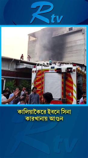 কালিয়াকৈরে ইবনে সিনা ফার্মাসিউটিক্যালস কারখানার আগুন ৬ ইউনিটের চেষ্টায় নিয়ন্ত্রণে #Gazipur