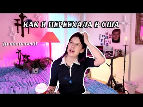 КАК Я ПЕРЕЕХАЛА В АМЕРИКУ И ПОСТУПИЛА НА РЕЖИССЕРА 