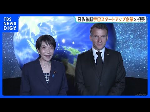 高市総理とマクロン大統領が東京都内の宇宙スタートアップ企業を視察「大きなエールを送りたい」 宇宙分野などの先端技術でも協力深化へ｜TBS NEWS DIG