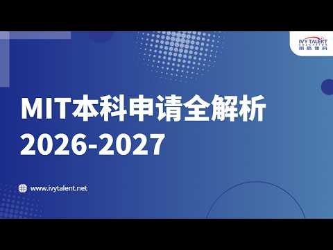 MIT本科申请到底看什么？Essay、标化、Portfolio、面试全解析