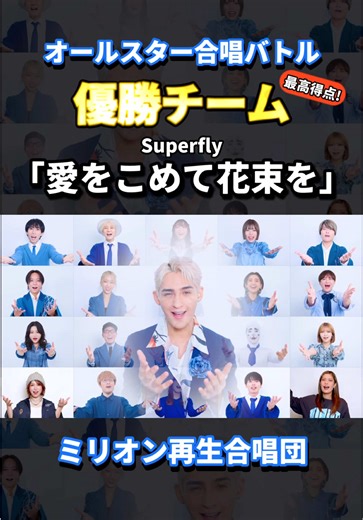 【オールスター合唱バトル7】優勝チームで「愛をこめて花束を」を大合唱🏆✨ 合唱バトルを観てくれた皆さん、沢山の応援ありがとうございました🥹 #オールスター合唱バトル #ミリオン再生合唱団 #愛をこめて花束を #Superfly #ペルピンズ @虹色侍 @Rabbit Cat | ラビットキャット @まるり👸💍💜 @おかのやともか | tokanoya @財部りょうじ (らべさん) @じんじん @Beverly(ビバリー)🇵🇭→🇯🇵 @KIMIKA @杉本 琢弥🐶🎤 @ホットガイず/HOTGUYS @凜翔【rio】 @らぶくらふと (LUV K RAFT) @まーびろ