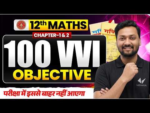 Maths Class 12 Chapter 1 and 2 VVI Objective 2026 🔥 | Class 12th Maths Objective | Bihar Board