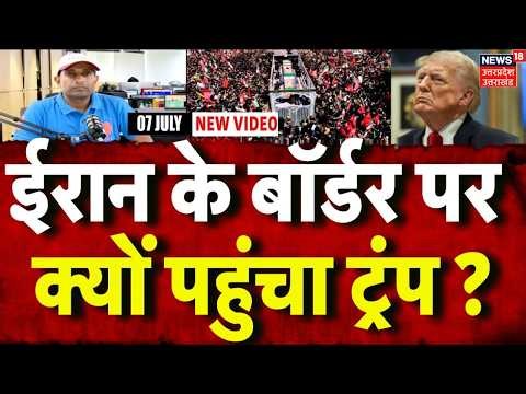 Iran America War Update : ईरान के बॉर्डर पर क्यों पहुंचा ट्रंप? | Mayank Mishra | Top News |
