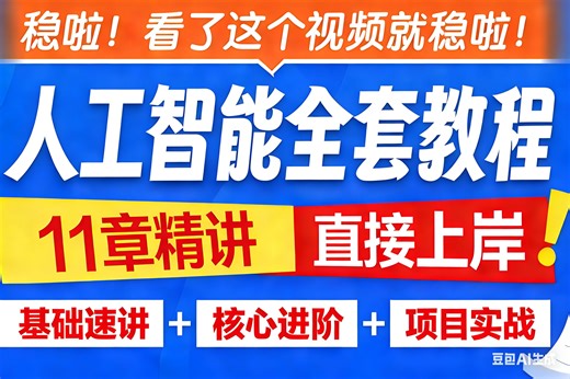 Python入门人工智能【完整版全集】掌握机器学习/深度学习并提升实战能力（人工智能时代，人人都应该学会利用AI这个工具）