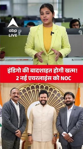 INDIGO की बादशाहत होगी खत्‍म! 2 नई एयरलाइंस को NOC |ABPLIVE| SHORTS