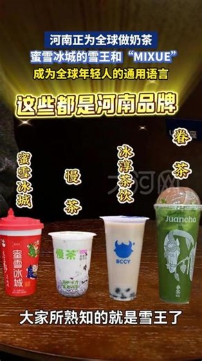 河南正为全球做奶茶，蜜雪冰城的“雪王”和“MIXUE”成为全球年轻人的通用语言。#河南 #奶茶