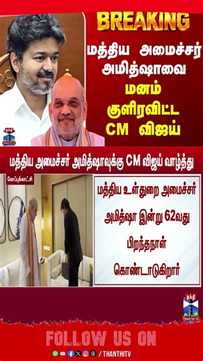 CM Vijay | Amit Shah | Birthdaywish |