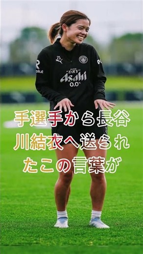 【衝撃】「長谷川唯のようになりたい」若手選手が明かした憧れの理由に注目集まる#長谷川唯 #なでしこジャパン #女子サッカー