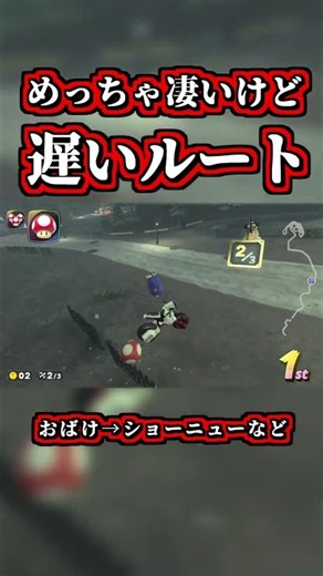 めっちゃ凄いけど遅いルートｗｗ【マリオカートワールド】【ショートカット】【NISC】#shorts