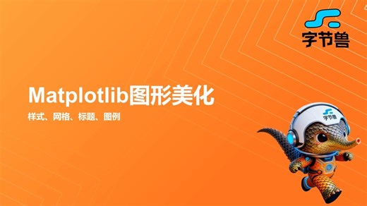 day25 Matplotlib图形美化