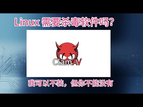 Linux需要杀毒软件吗？