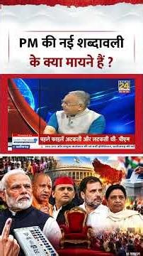 Rashtra Ki Baat | Manaka Gupta | PM Modi की नई शब्दावली के क्या मायने हैं ? #shorts #viral