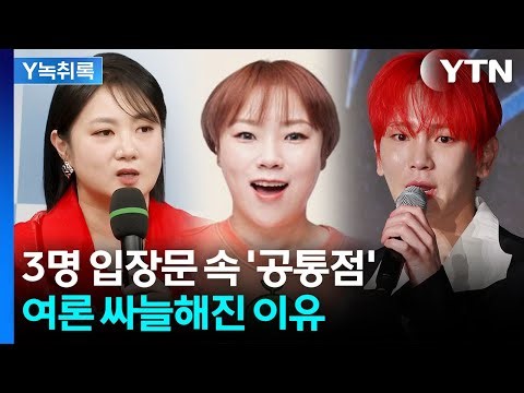 '박나래·키·입짧은햇님' 3인의 입장문 속 하나의 공통점 [Y녹취록] / YTN