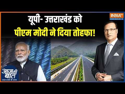 Delhi-Dehradun Expressway: यूपी- उत्तराखंड को पीएम मोदी ने दिया तोहफा | PM Modi | Inauguration