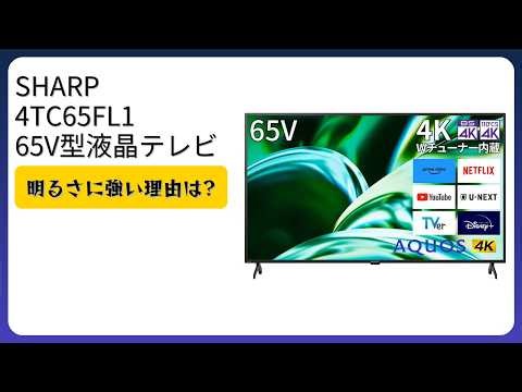 レビュー (2026): SHARP 4TC65FL1 65V型液晶テレビ。まとめ