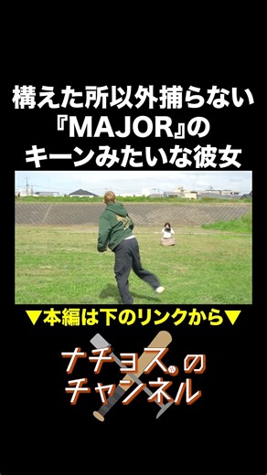 構えた所以外捕らない『MAJOR』のキーンみたいな彼女 #ナチョス。 #まなみちゃん #キーン #MAJOR