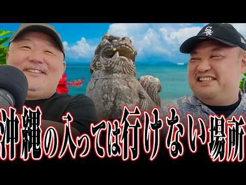 【立入禁止！？】沖縄のアンダーグラウンド寄せ集めエピソード｜丸山ゴンザレスと村田らむのラジオモンスター