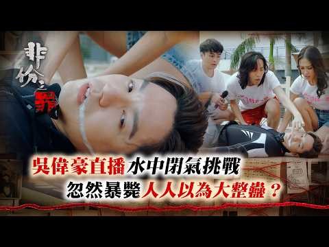 非份之罪｜吳偉豪直播水中閉氣挑戰 忽然暴斃人人以為大整蠱？｜TVB劇集｜第14集劇情｜犯罪懸疑奇案
