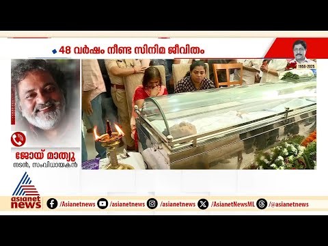 ‘അതുല്യ പ്രതിഭ ഇനിയില്ല; ഇനി അദ്ദേഹത്തിൻ്റെ സിനിമകൾ മാത്രമേ കാണാൻ കഴിയു’ | Sreenivasan | Joy Mathew