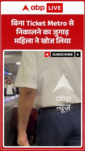 Viral Video : बिना Ticket Metro से निकालने का जुगाड़ महिला ने खोज लिया | #viral #ytshorts