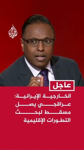 الخارجية الإيرانية: عراقجي يصل مسقط على رأس وفد دبلوماسي لبحث التطورات الإقليمية وتبادل وجهات النظر