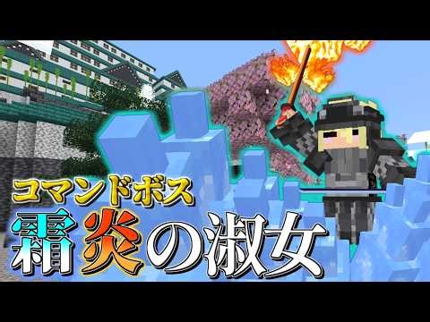 【マイクラ】コマンドボス～霜炎の淑女～【ゆっくり紹介】【マイクラRPG製作日記】No.28