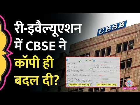 ‘ये मेरी Answer Sheet नहीं है..’ Re-evaluation में CBSE ने क‍िसी और की कॉपी दे दी? क्या आरोप लगे?