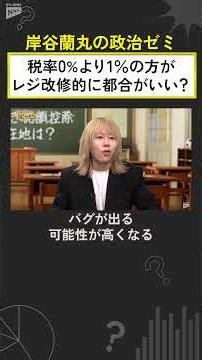 【岸谷蘭丸の政治ゼミ】税率０％でバグ？ #shorts