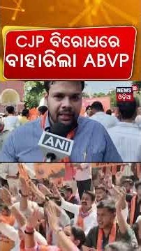 ABVP Protests Against CJP | CJP ବିରୋଧରେ ବାହାରିଲା ABVP | Breaking News । Odisha News