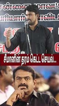 சீமானின் தரம் கெட்ட செயல்.! | U2 Brutus Minor Speech | Seeman | bharathiyar | Periyar | #shortvideo