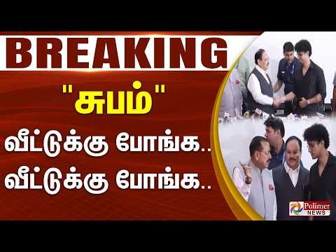 #Breaking : சுபம்.. வீட்டுக்கு போங்க.. வீட்டுக்கு போங்க.. | Delhi CJP Protest | Dharmendra Pradhan