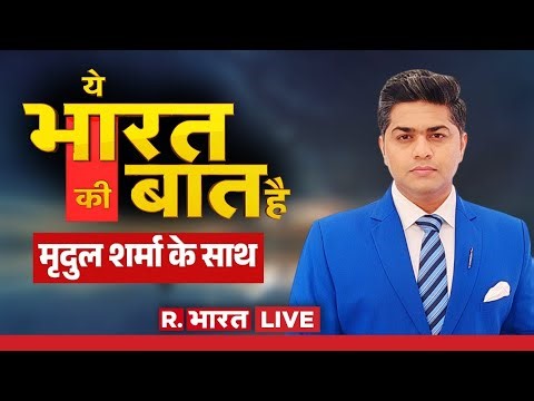 Ye Bharat Ki Baat Hai LIVE: घुसपैठियों पर बरस पड़े Amit Shah! | BMC Election | India Vs Pakistan