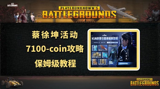 【PUBG】蔡徐坤联名7100G币活动攻略！