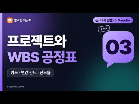 나의 AI 비서 Sancho 만들기 - 3편 프로젝트와 WBS 공정표