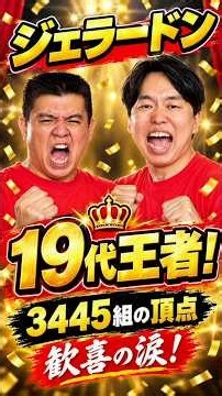 【キングオブコント】１９年目・ジェラードンが１９代王者、歓喜の涙「トリオでもコンビでも面白いということを見せられた」３４４５組の頂点！