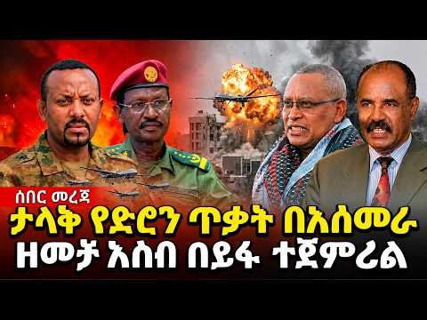 #ethiopia ሰበር ዜና:- ታላቅ የድሮን ጥቃት በአስመራ : ዘመቻ አሰብ በይፋ ተጀምሯል / የመቀሌው አነጋጋሪ ኦፕሬሽን ይፋ ሆነ