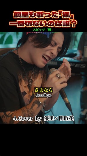 スピッツ「楓」カバー歌い比べ｜優里も歌った名曲、一番心に沁みる歌声は誰？