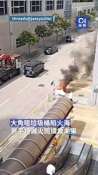 大角咀垃圾桶陷火海 男子持滅火筒撲救未果 消防開喉救熄 #香港01 #hk01 #01新聞