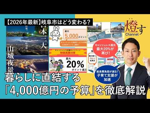 【2026年最新】岐阜市はどう変わる？暮らしに直結する「4,000億円の予算」を徹底解説