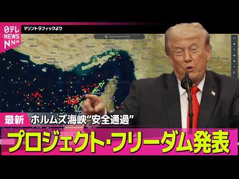 【最新イラン情勢】トランプ大統領、ホルムズ海峡“安全通過”新作戦発表 日本の船舶への影響は？ ──国際ニュースライブ（日テレNEWS LIVE）
