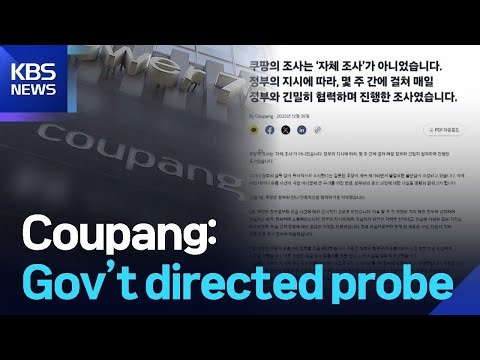Coupang: Gov’t directed probe / KBS 2025.12.26.