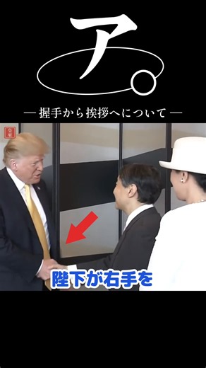 トランプ大統領と天皇皇后両陛下、知られざる「握手と挨拶」の瞬間