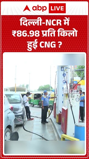 CNG Price Hike : दिल्ली NCR में ₹86 98 प्रति किलो हुई CNG ? | #DelhiCNGPrice #CNGPriceHike