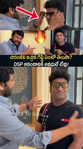 చిరంజీవి స్పెషల్ గిఫ్ట్! ❤️ Chiranjeevi Surprises DSP on His Birthday | Heartwarming Moment